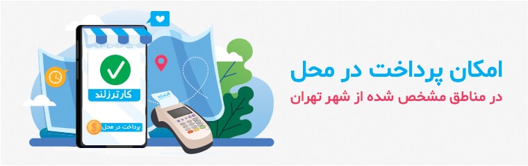 پرداخت در محل